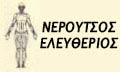 Λογότυπο ΝΕΡΟΥΤΣΟΣ Δ. ΕΛΕΥΘΕΡΙΟΣ