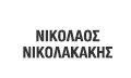 Λογότυπο ΝΙΚΟΛΑΚΑΚΗΣ ΝΙΚΟΛΑΟΣ