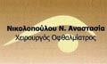 Λογότυπο ΝΙΚΟΛΟΠΟΥΛΟΥ ΑΝΑΣΤΑΣΙΑ