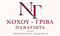 Λογότυπο ΝΟΧΟΥ - ΓΡΙΒΑ ΠΑΝΑΓΙΩΤΑ