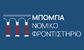 Λογότυπο ΝΟΜΙΚΟ ΦΡΟΝΤΙΣΤΗΡΙΟ ΜΠΟΜΠΑ