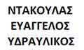 Λογότυπο ΝΤΑΚΟΥΛΑΣ ΕΥΑΓΓΕΛΟΣ
