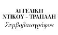 Λογότυπο ΝΤΙΚΟΥ - ΤΡΑΠΑΛΗ ΑΓΓΕΛΙΚΗ