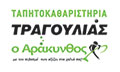 Λογότυπο Ο ΑΡΑΚΥΝΘΟΣ - ΤΡΑΓΟΥΛΙΑΣ