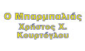 Λογότυπο Ο ΜΠΑΡΜΠΑΛΙΑΣ - ΚΟΥΡΤΟΓΛΟΥ ΧΡΗΣΤΟΣ