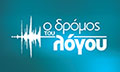 Logo O DROMOS TOU LOGOU