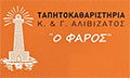 Logo O FAROS - ALIVIZATOS GERASIMOS