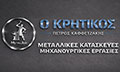 Λογότυπο Ο ΚΡΗΤΙΚΟΣ