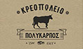 Λογότυπο Ο ΠΟΛΥΚΑΡΠΟΣ