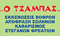 Λογότυπο Ο ΤΖΑΜΠΑΣ