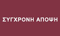 Λογότυπο ΩΔΕΙΟ ΣΥΓΧΡΟΝΗ ΑΠΟΨΗ