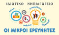 Logo OI MIKROI EREVNITES