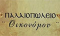 Λογότυπο ΠΑΛΑΙΟΠΩΛΕΙΟ ΟΙΚΟΝΟΜΟΥ