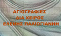 Λογότυπο ΠΑΛΙΟΓΙΑΝΝΗ ΕΛΕΝΗ