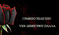Λογότυπο ΠΑΛΛΑ ΔΗΜΗΤΡΙΟΥ ΥΙΟΙ & ΣΙΑ ΟΕ