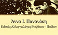 Λογότυπο ΠΑΝΑΝΑΚΗ Ι. ΑΝΝΑ