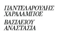 Λογότυπο ΠΑΝΤΕΛΑΡΟΥΔΗΣ ΧΑΡΑΛΑΜΠΟΣ - ΒΑΣΙΛΕΙΟΥ ΑΝΑΣΤΑΣΙΑ