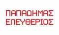 Λογότυπο ΠΑΠΑΔΗΜΑΣ ΕΛΕΥΘΕΡΙΟΣ - BOJANA KULEZIC ΠΑΠΑΔΗΜΑ