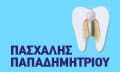 Λογότυπο ΠΑΠΑΔΗΜΗΤΡΙΟΥ ΠΑΣΧΑΛΗΣ DDS, MSc