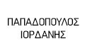 Λογότυπο ΠΑΠΑΔΟΠΟΥΛΟΣ ΙΟΡΔΑΝΗΣ