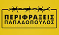 Λογότυπο ΠΑΠΑΔΟΠΟΥΛΟΣ ΠΕΡΙΦΡΑΞΕΙΣ