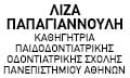 Λογότυπο ΠΑΠΑΓΙΑΝΝΟΥΛΗ ΛΙΖΑ