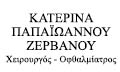 Λογότυπο ΠΑΠΑΪΩΑΝΝΟΥ - ΖΕΡΒΑΝΟΥ ΑΙΚΑΤΕΡΙΝΗ