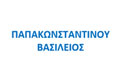 Λογότυπο ΠΑΠΑΚΩΝΣΤΑΝΤΙΝΟΥ ΒΑΣΙΛΕΙΟΣ