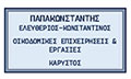 Logo PAPAKONSTANTIS ELEFTHERIOS
