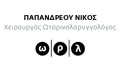 Λογότυπο ΠΑΠΑΝΔΡΕΟΥ ΝΙΚΟΛΑΟΣ