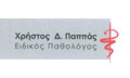 Λογότυπο ΠΑΠΠΑΣ ΧΡΗΣΤΟΣ