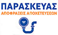 Λογότυπο ΠΑΡΑΣΚΕΥΑΣ ΑΠΟΦΡΑΞΕΙΣ