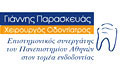 Λογότυπο ΠΑΡΑΣΚΕΥΑΣ ΙΩΑΝΝΗΣ