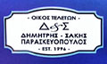 Λογότυπο ΠΑΡΑΣΚΕΥΟΠΟΥΛΟΣ ΔΗΜΗΤΡΗΣ & ΣΑΚΗΣ