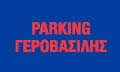 Λογότυπο ΠΑΡΚΙΝΓΚ ΓΕΡΟΒΑΣΙΛΗΣ