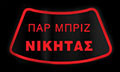 Λογότυπο ΠΑΡΜΠΡΙΖ ΝΙΚΗΤΑΣ