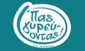 Λογότυπο ΠΑΣ ΓΥΡΕΥΟΝΤΑΣ ΓΙΑ ΣΟΥΒΛΑΚΙ