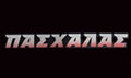 Logo PASCHALAS ATHANASIOS