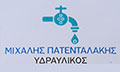 Λογότυπο ΠΑΤΕΝΤΑΛΑΚΗΣ ΜΙΧΑΛΗΣ