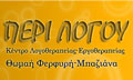 Λογότυπο ΠΕΡΙ ΛΟΓΟΥ - ΦΕΡΦΥΡΗ ΘΩΜΑΗ