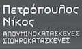 Λογότυπο ΠΕΤΡΟΠΟΥΛΟΣ ΝΙΚΟΣ