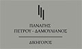 Λογότυπο ΠΕΤΡΟΥ - ΔΑΜΟΥΛΙΑΝΟΣ ΠΑΝΑΓΗΣ