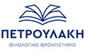 Λογότυπο ΠΕΤΡΟΥΛΑΚΗ ΑΘΑΝΑΣΙΑ