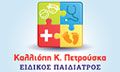Λογότυπο ΠΕΤΡΟΥΣΚΑ ΚΑΛΛΙΟΠΗ