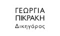 Λογότυπο ΠΙΚΡΑΚΗ ΓΕΩΡΓΙΑ