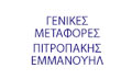 Λογότυπο ΠΙΤΡΟΠΑΚΗΣ ΕΜΜΑΝΟΥΗΛ