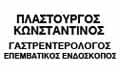 Λογότυπο ΠΛΑΣΤΟΥΡΓΟΣ ΚΩΝΣΤΑΝΤΙΝΟΣ