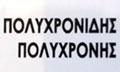 Λογότυπο ΠΟΛΥΧΡΟΝΙΔΗΣ ΠΟΛΥΧΡΟΝΗΣ