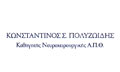 Λογότυπο ΠΟΛΥΖΩΙΔΗΣ Σ. ΚΩΝΣΤΑΝΤΙΝΟΣ