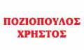 Λογότυπο ΠΟΖΙΟΠΟΥΛΟΣ ΧΡΗΣΤΟΣ